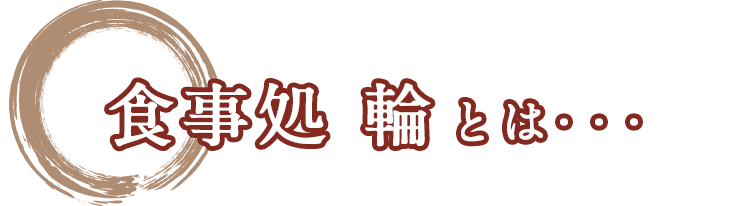 食事処 輪とは・・・