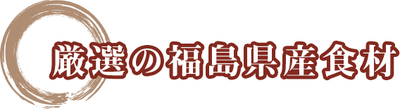 厳選の福島県産食材