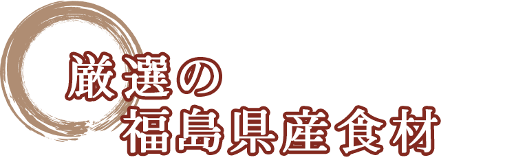 厳選の福島県産食材