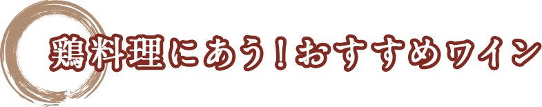 鶏料理にあう！おすすめワイン