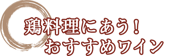 鶏料理にあう！おすすめワイン