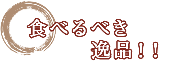 食べるべき逸品！！